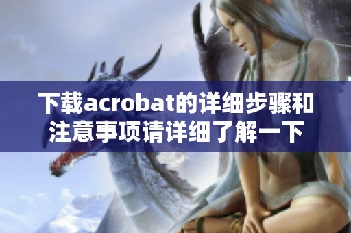下载acrobat的详细步骤和注意事项请详细了解一下