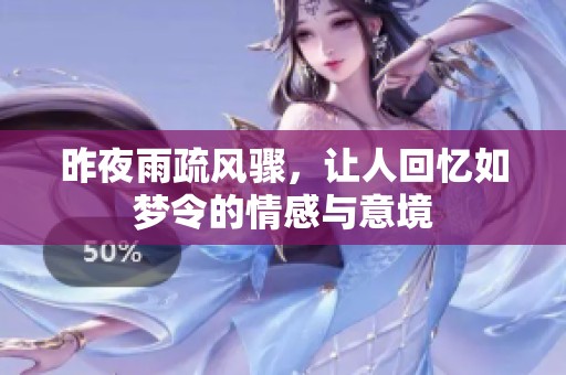昨夜雨疏风骤，让人回忆如梦令的情感与意境