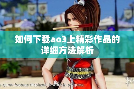 如何下载ao3上精彩作品的详细方法解析