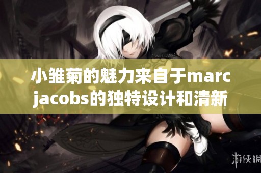 小雏菊的魅力来自于marcjacobs的独特设计和清新气息