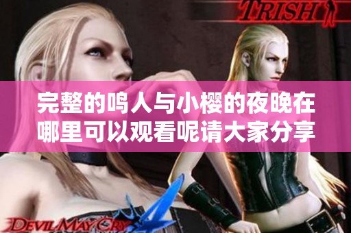 完整的鸣人与小樱的夜晚在哪里可以观看呢请大家分享一下信息