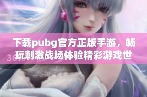 下载pubg官方正版手游，畅玩刺激战场体验精彩游戏世界