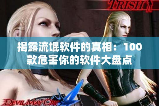 揭露流氓软件的真相：100款危害你的软件大盘点