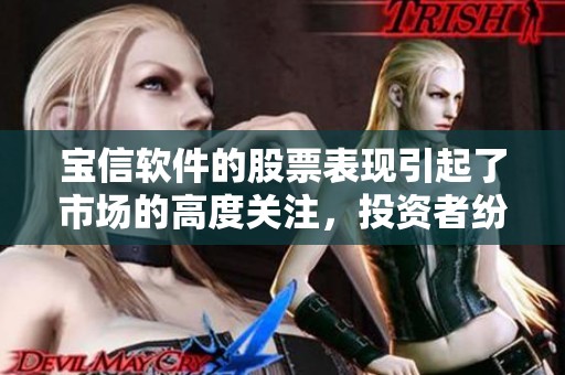宝信软件的股票表现引起了市场的高度关注，投资者纷纷分析其未来走势