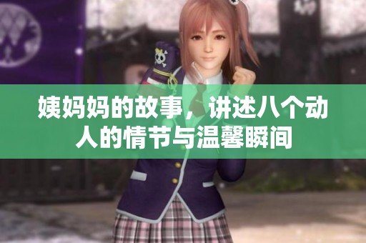 姨妈妈的故事，讲述八个动人的情节与温馨瞬间