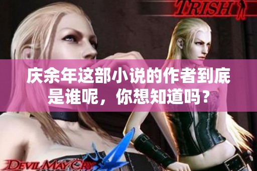 庆余年这部小说的作者到底是谁呢，你想知道吗？