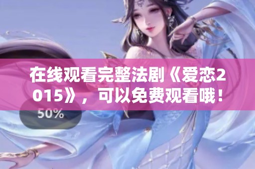 在线观看完整法剧《爱恋2015》，可以免费观看哦！
