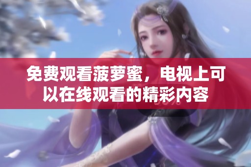 免费观看菠萝蜜，电视上可以在线观看的精彩内容