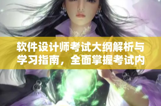 软件设计师考试大纲解析与学习指南，全面掌握考试内容与要求的重要性