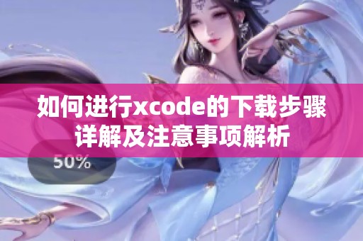 如何进行xcode的下载步骤详解及注意事项解析