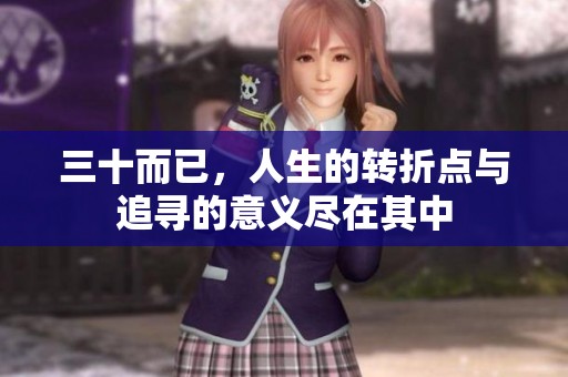 三十而已，人生的转折点与追寻的意义尽在其中