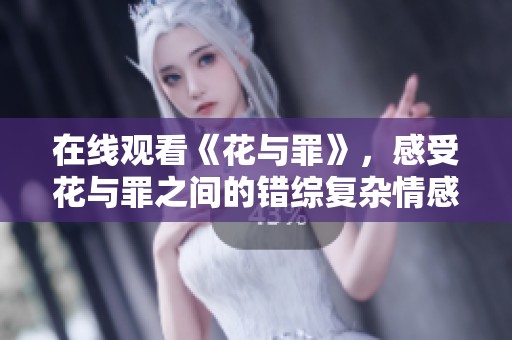 在线观看《花与罪》，感受花与罪之间的错综复杂情感