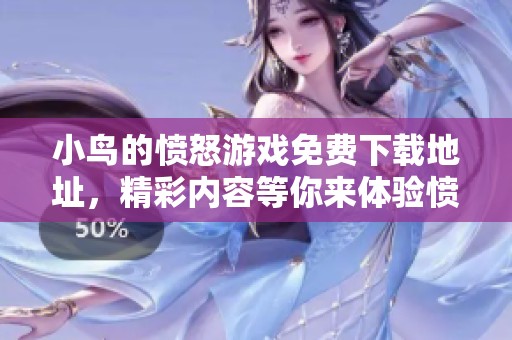 小鸟的愤怒游戏免费下载地址，精彩内容等你来体验愤怒的小鸟游戏