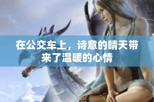 在公交车上，诗意的晴天带来了温暖的心情