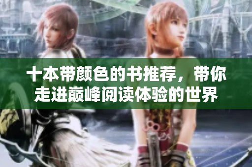 十本带颜色的书推荐，带你走进巅峰阅读体验的世界