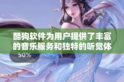 酷狗软件为用户提供了丰富的音乐服务和独特的听觉体验