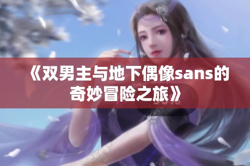 《双男主与地下偶像sans的奇妙冒险之旅》