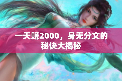 一天赚2000，身无分文的秘诀大揭秘