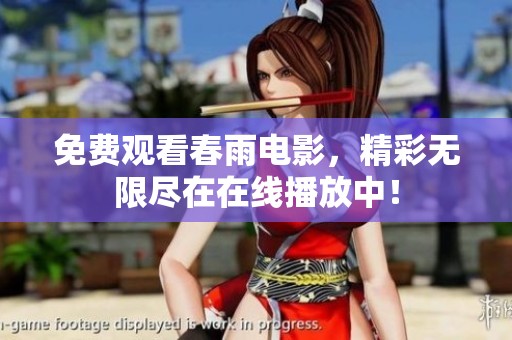 免费观看春雨电影，精彩无限尽在在线播放中！