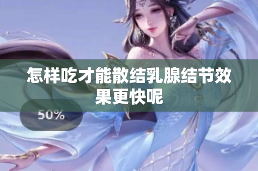 怎样吃才能散结乳腺结节效果更快呢