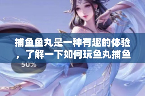 **鱼丸是一种有趣的体验，了解一下如何玩鱼丸**吧