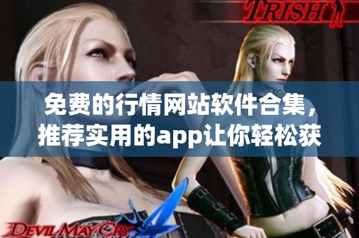 免费的行情网站软件合集，推荐实用的app让你轻松获取行情信息
