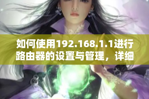 如何使用192.168.1.1进行路由器的设置与管理，详细步骤解读