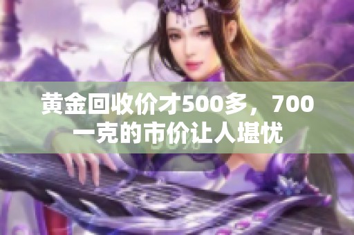 黄金回收价才500多，700一克的市价让人堪忧