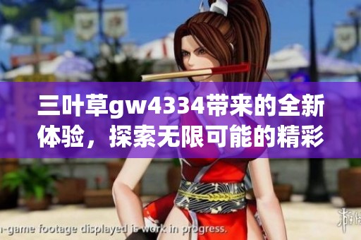 三叶草gw4334带来的全新体验，探索无限可能的精彩旅程