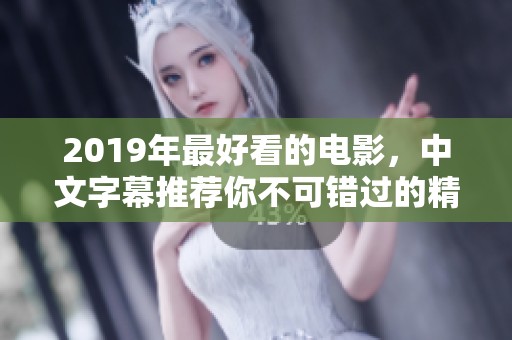 2019年最好看的电影，中文字幕推荐你不可错过的精彩之作！
