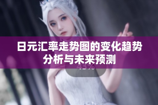 日元汇率走势图的变化趋势分析与未来预测
