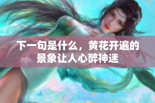 下一句是什么，黄花开遍的景象让人心醉神迷