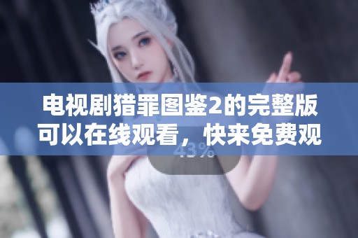 电视剧猎罪图鉴2的完整版可以在线观看，快来免费观看吧！