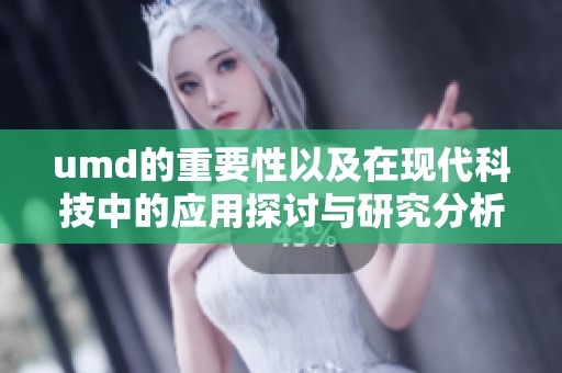 umd的重要性以及在现代科技中的应用探讨与研究分析