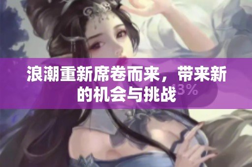 浪潮重新席卷而来，带来新的机会与挑战