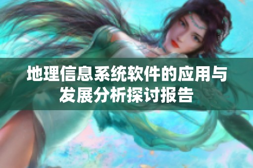 地理信息系统软件的应用与发展分析探讨报告