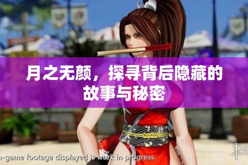 月之无颜，探寻背后隐藏的故事与秘密