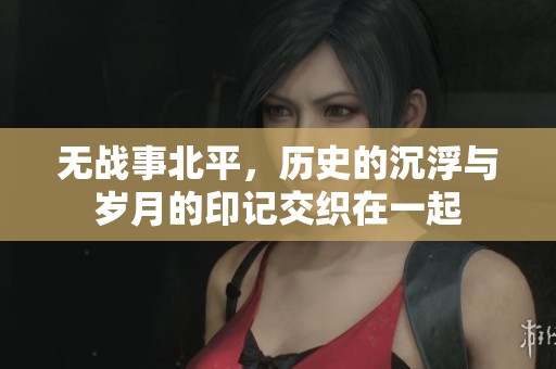 无战事北平，历史的沉浮与岁月的印记交织在一起