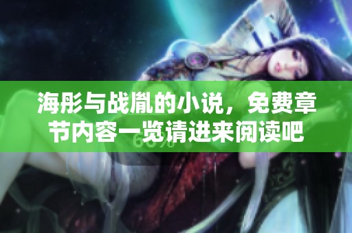 海彤与战胤的小说，免费章节内容一览请进来阅读吧