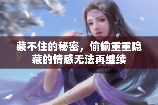 藏不住的秘密，偷偷重重隐藏的情感无法再继续
