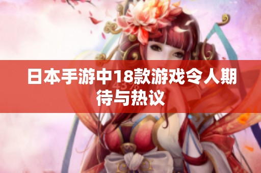 日本手游中18款游戏令人期待与热议