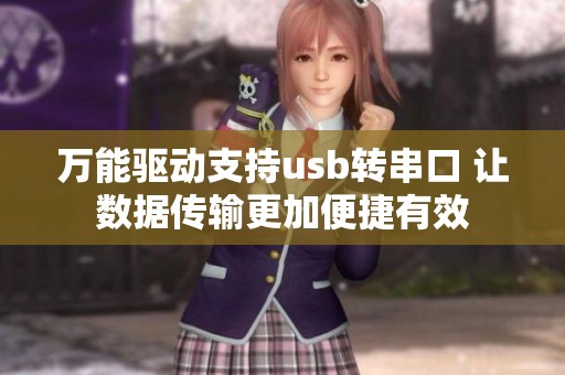 万能驱动支持usb转串口 让数据传输更加便捷有效