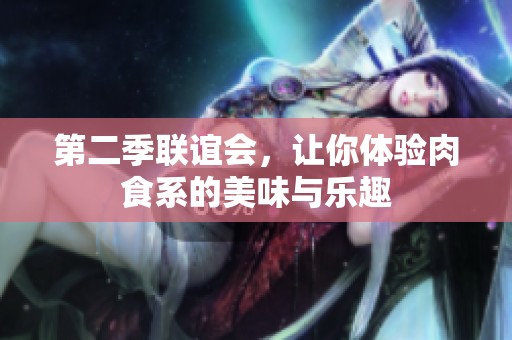第二季联谊会，让你体验肉食系的美味与乐趣