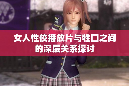 女人性佼播放片与牲囗之间的深层关系探讨