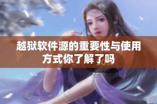 越狱软件源的重要性与使用方式你了解了吗