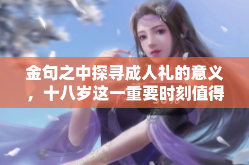 金句之中探寻**礼的意义，十八岁这一重要时刻值得我们深思