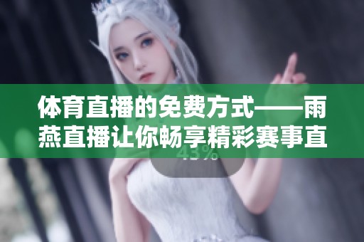 **直播的免费方式——雨燕直播让你畅享精彩赛事直播
