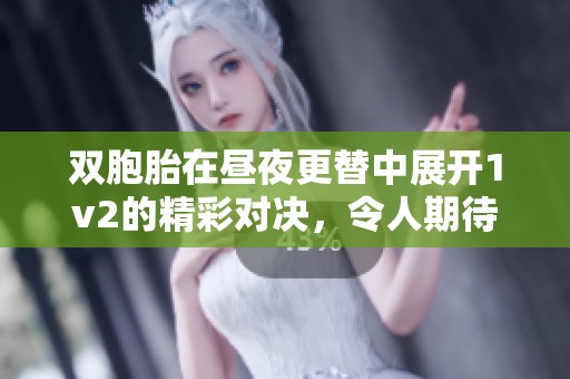 双胞胎在昼夜更替中展开1v2的精彩对决，令人期待的故事即将开始