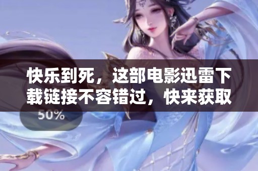 快乐到死，这部电影迅雷下载链接不容错过，快来获取吧！