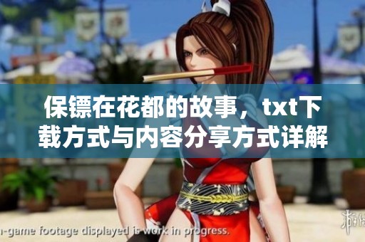 保镖在花都的故事，txt下载方式与内容分享方式详解